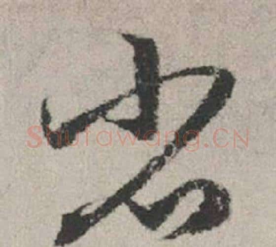 省字赵孟頫毛笔行书写法,摘自秋兴赋