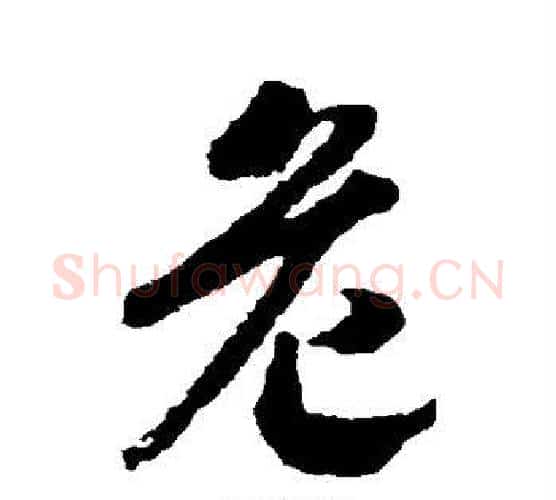 危字赵构毛笔行书书法写法,摘自赵构毛笔行书书法作品