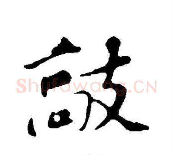 敲字苏轼毛笔行书书法写法,摘自苏轼毛笔行书书法作品