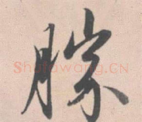 勝字赵孟頫毛笔行书写法,摘自灵隐大川济禅师塔铭