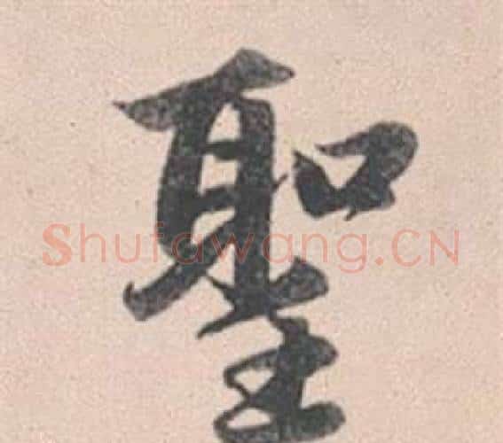 聖字赵孟頫毛笔行书写法,摘自灵隐大川济禅师塔铭