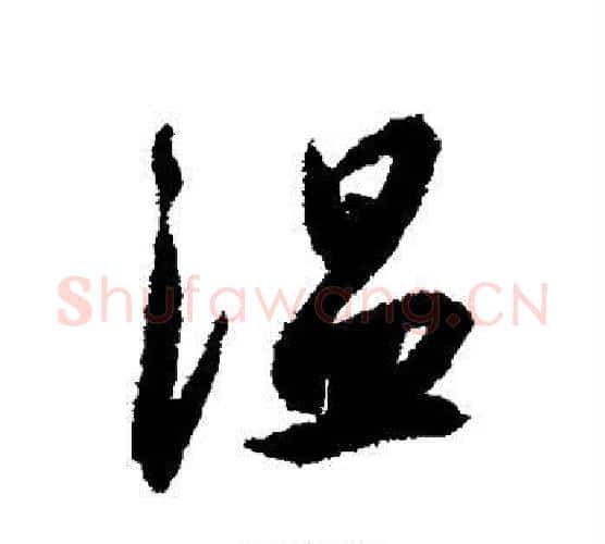 温字赵构毛笔行书书法写法,摘自赵构毛笔行书书法作品