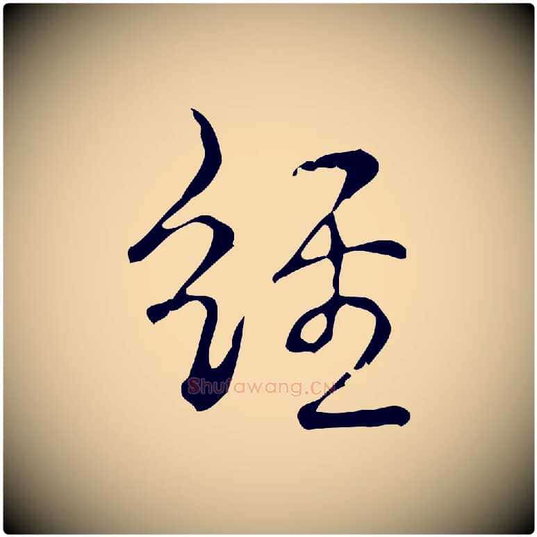 經毛笔行书写法,摘自清代高宗跋廌季直表