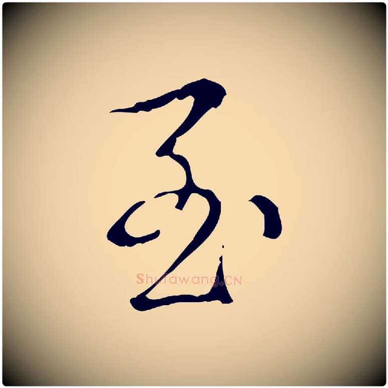 至毛笔行书写法,摘自清代高宗跋廌季直表