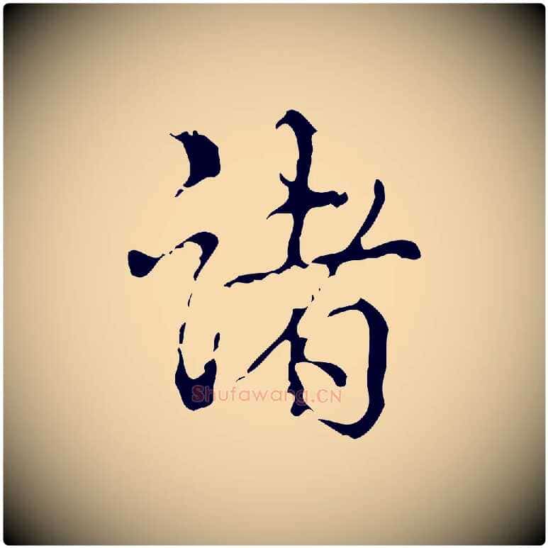 諸毛笔行书写法,摘自清代高宗跋廌季直表