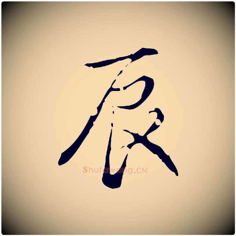 辰毛笔行书写法,摘自清代高宗跋廌季直表
