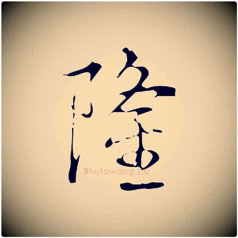 隆毛笔行书写法,摘自清代高宗跋廌季直表