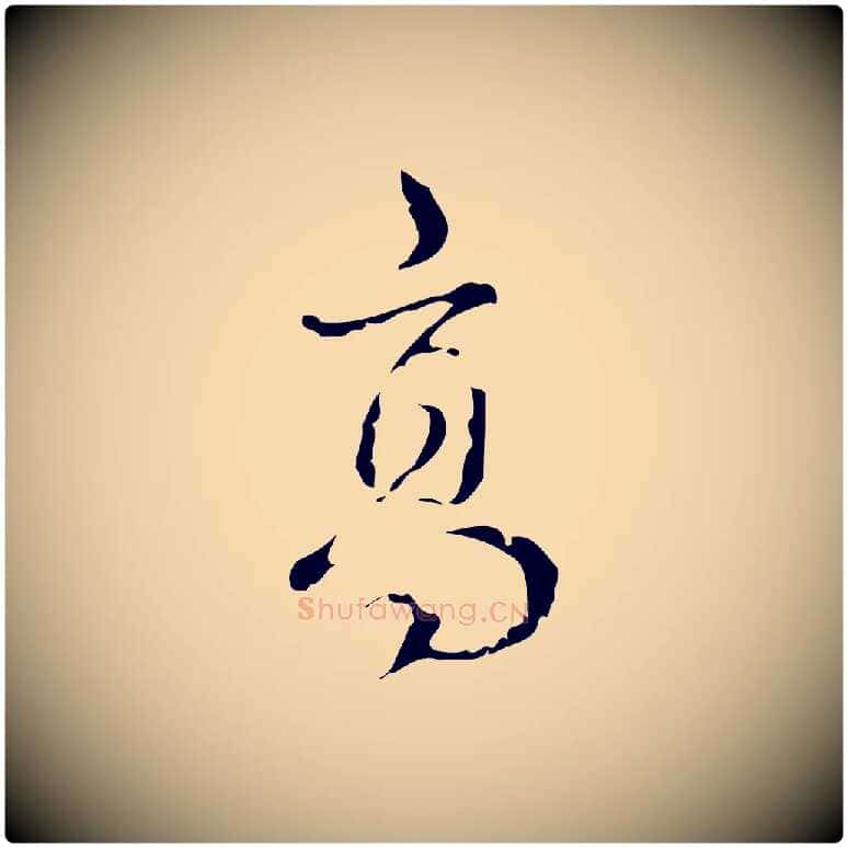 高毛笔行书写法,摘自清代高宗跋廌季直表