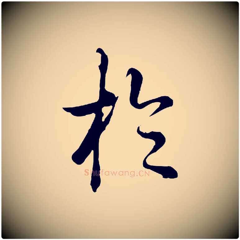 於毛笔行书写法,摘自清代高宗跋张翰帖