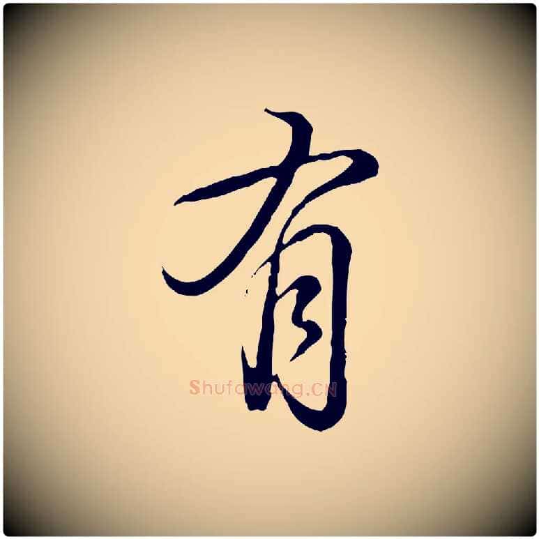 有毛笔行书写法,摘自清代高宗跋张翰帖