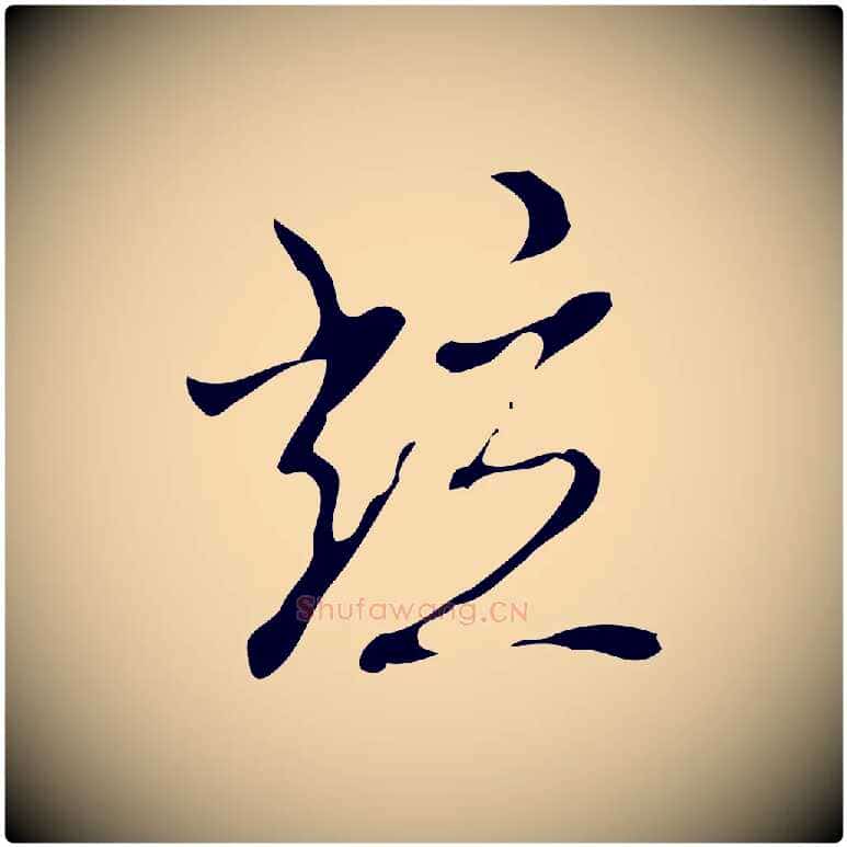 並毛笔行书写法,摘自清代高宗跋快雪时晴帖