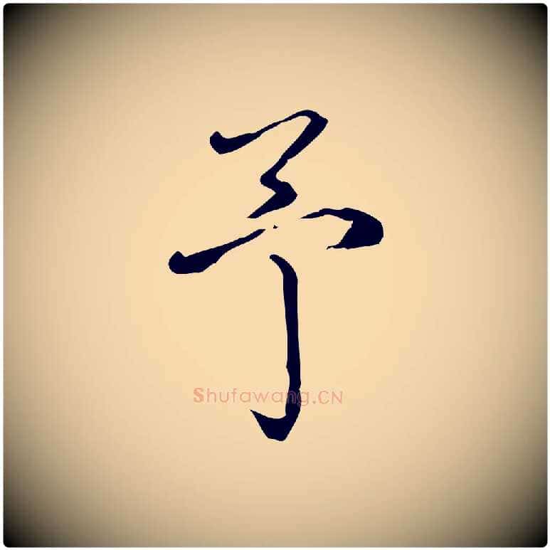 予毛笔行书写法,摘自清代高宗跋快雪时晴帖