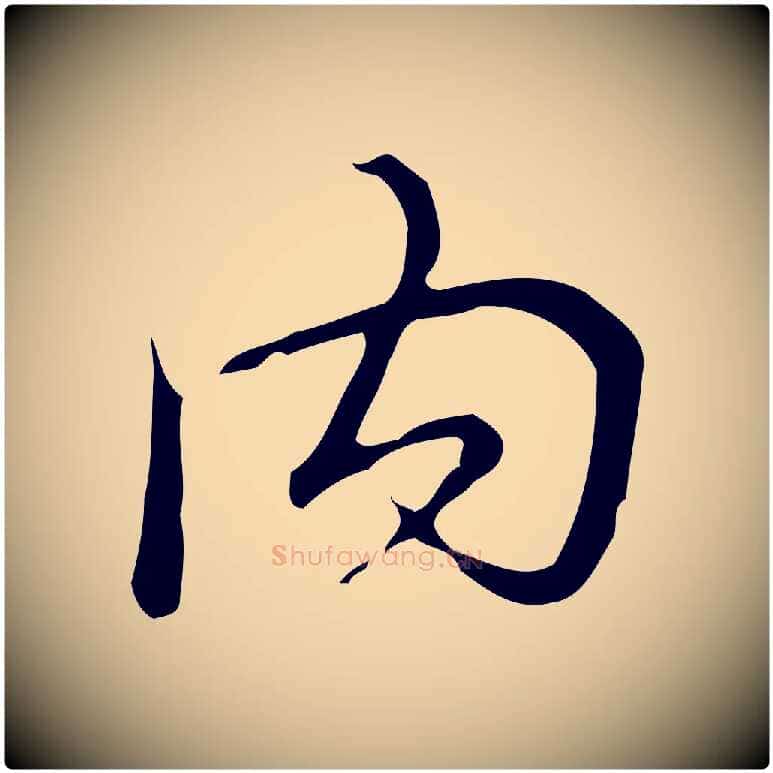 內毛笔行书写法,摘自清代高宗跋快雪时晴帖