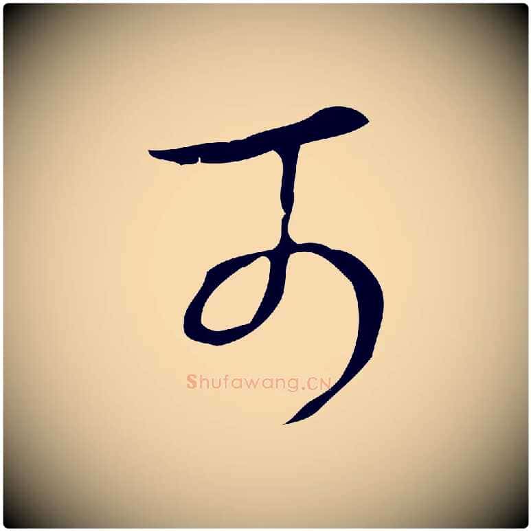 可毛笔行书写法,摘自清代高宗跋快雪时晴帖