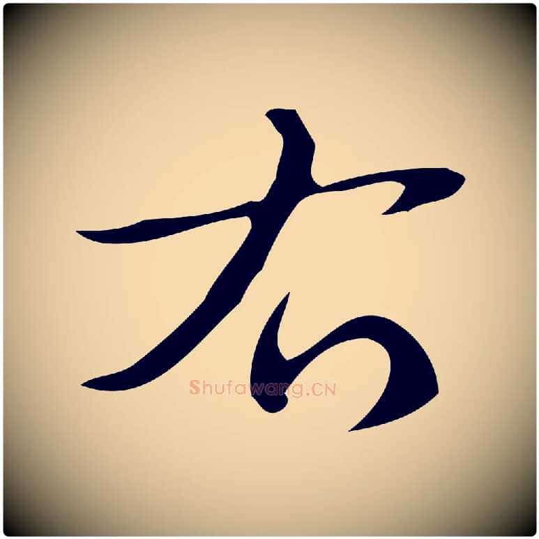 右毛笔行书写法,摘自清代高宗跋快雪时晴帖
