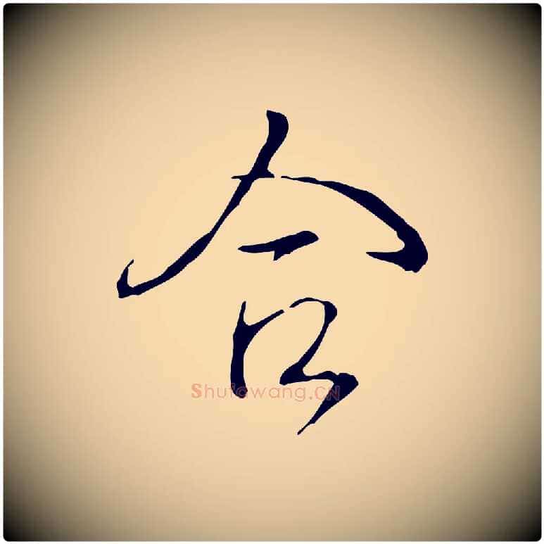 合毛笔行书写法,摘自清代高宗跋快雪时晴帖