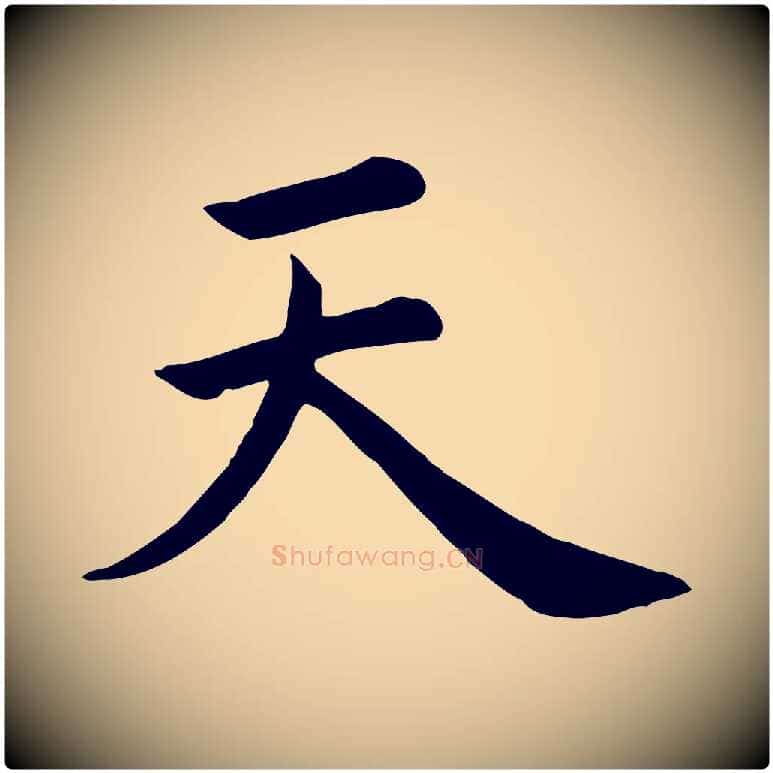 天毛笔行书写法,摘自清代高宗跋快雪时晴帖