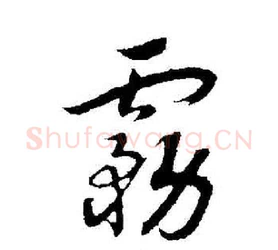 霧字赵构毛笔行书书法写法,摘自赵构毛笔行书书法作品
