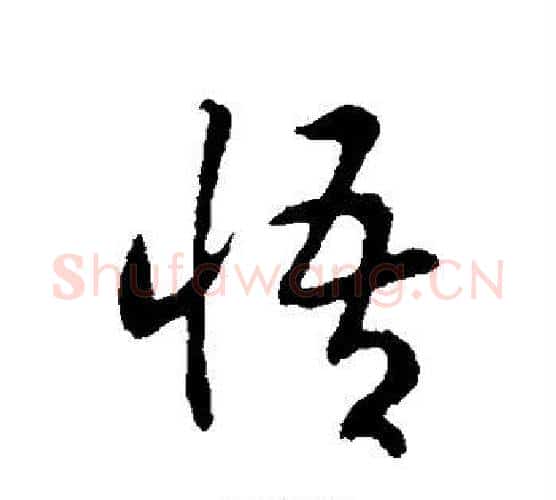 悟字赵构毛笔行书书法写法,摘自赵构毛笔行书书法作品