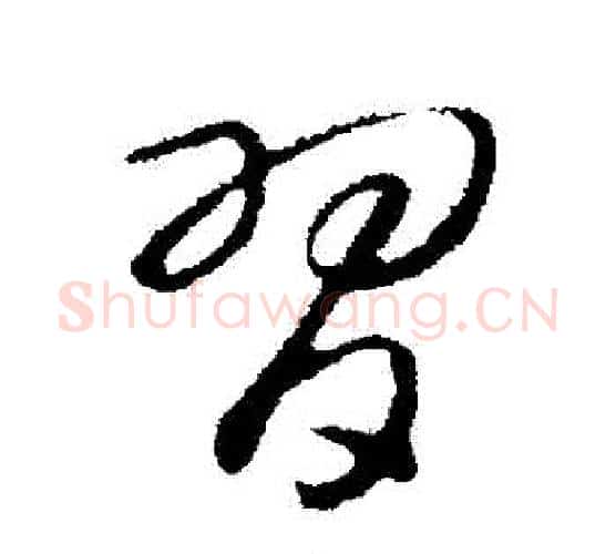 習字赵构毛笔行书书法写法,摘自赵构毛笔行书书法作品