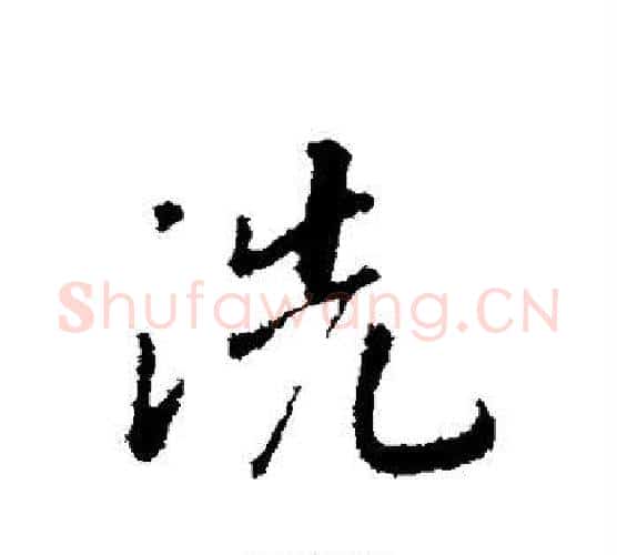 洗字赵构毛笔行书书法写法,摘自赵构毛笔行书书法作品