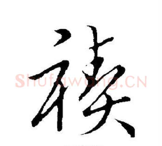 禊字赵构毛笔行书书法写法,摘自赵构毛笔行书书法作品