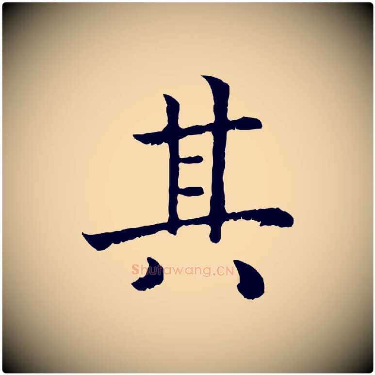 其毛笔行书写法,摘自宋代高宗嵇康养生论