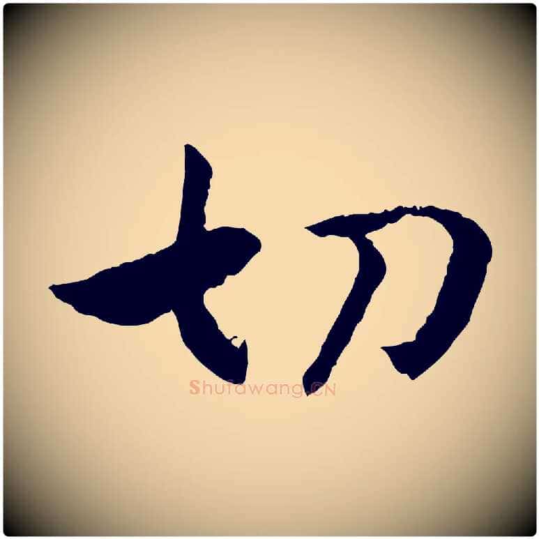 切毛笔行书写法,摘自宋代高宗嵇康养生论