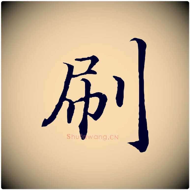 刷毛笔行书写法,摘自宋代高宗嵇康养生论