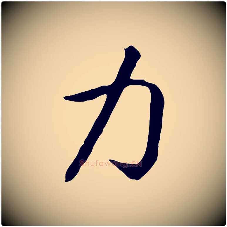 力毛笔行书写法,摘自宋代高宗嵇康养生论