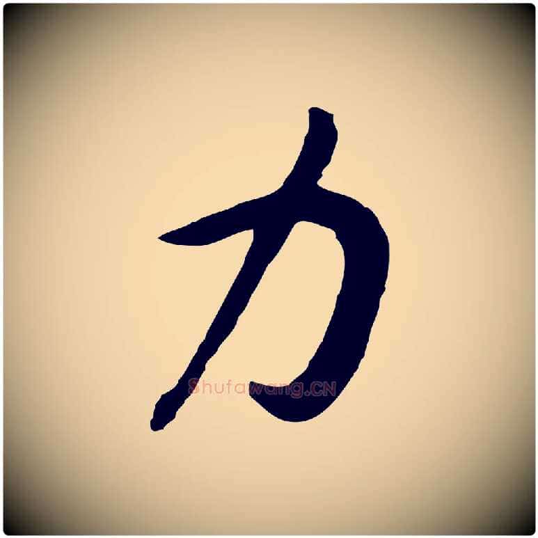 力毛笔行书写法,摘自宋代高宗嵇康养生论
