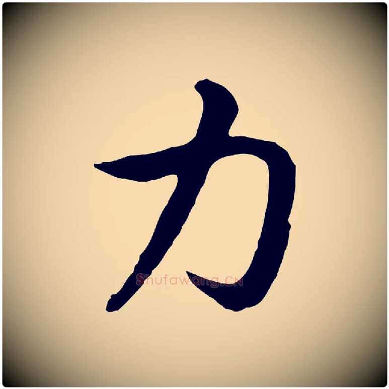 力毛笔行书写法,摘自宋代高宗嵇康养生论