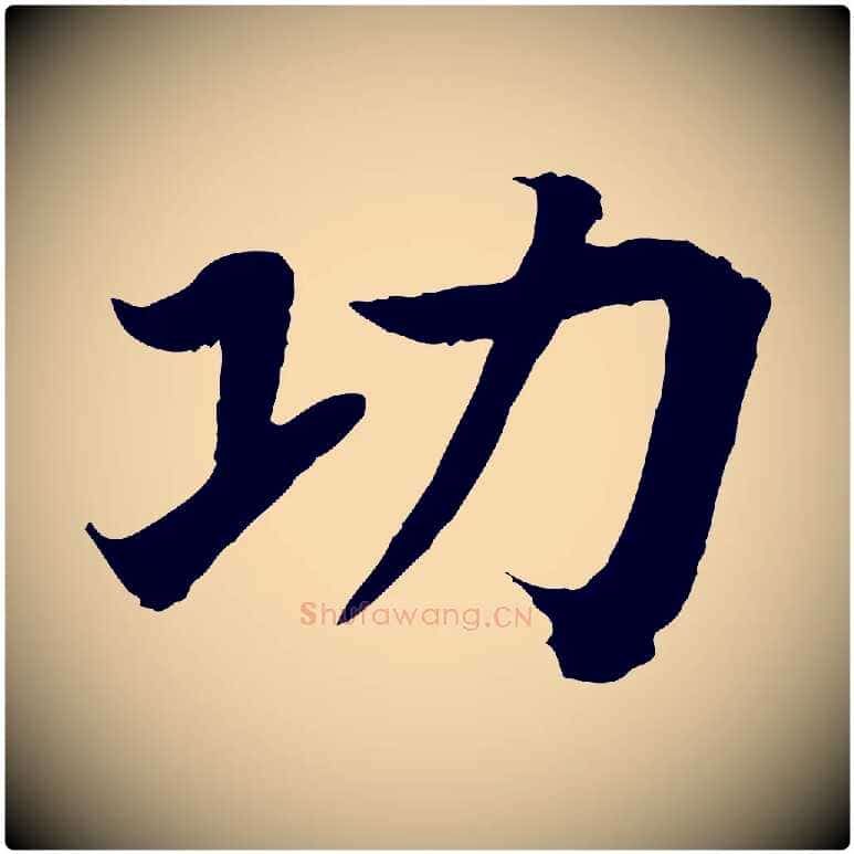 功毛笔行书写法,摘自宋代高宗嵇康养生论