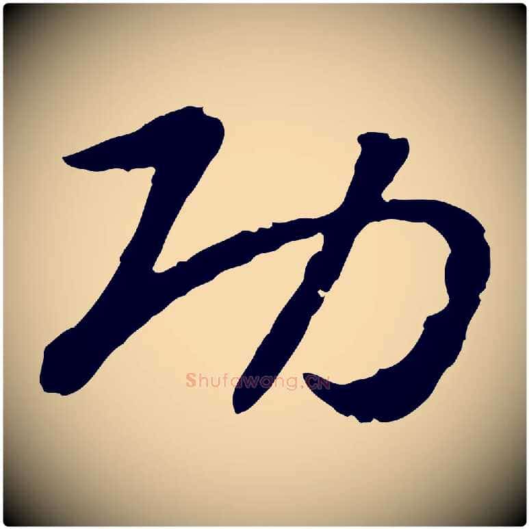 功毛笔行书写法,摘自宋代高宗嵇康养生论