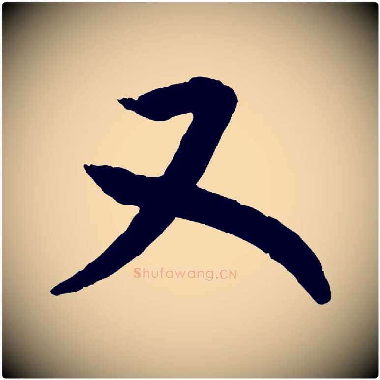 又毛笔行书写法,摘自宋代高宗嵇康养生论