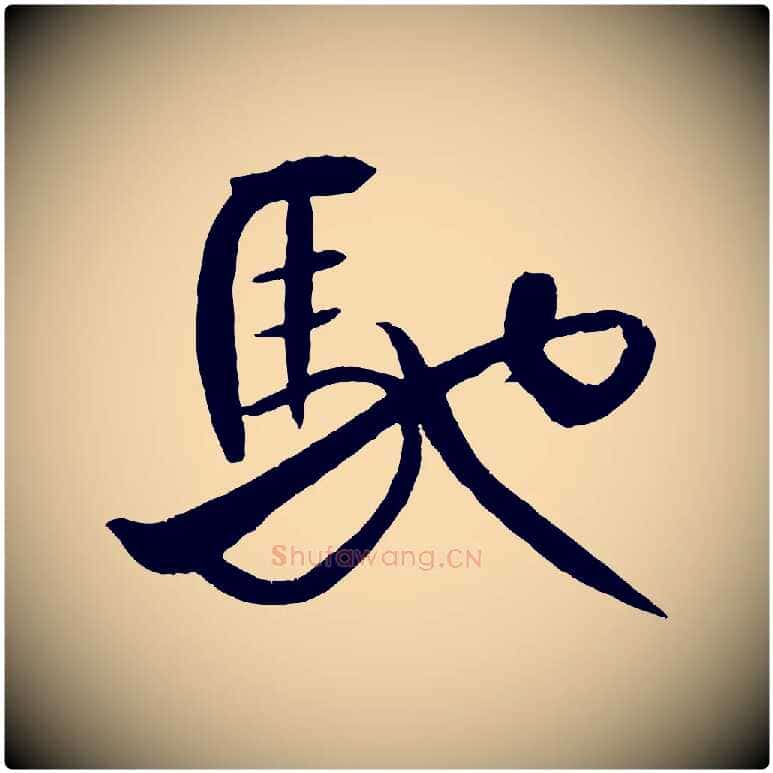馳毛笔行书写法,摘自宋代米芾天马赋