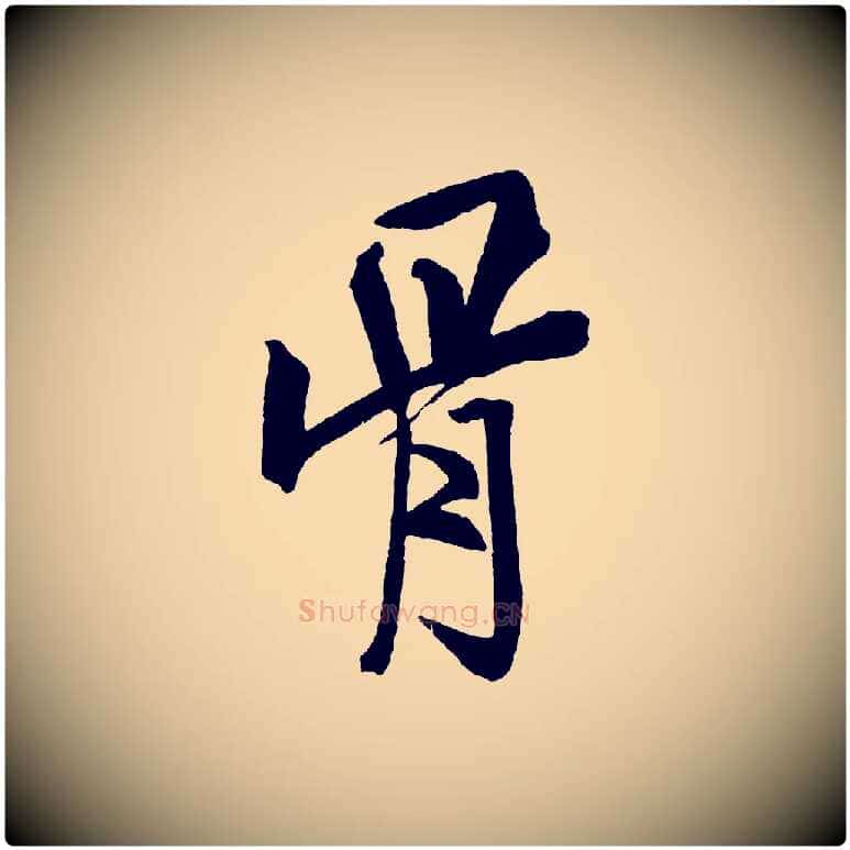 骨毛笔行书写法,摘自宋代米芾天马赋