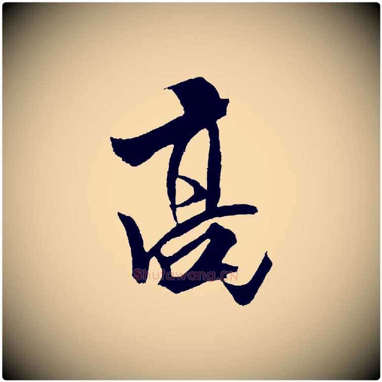 高毛笔行书写法,摘自宋代米芾天马赋