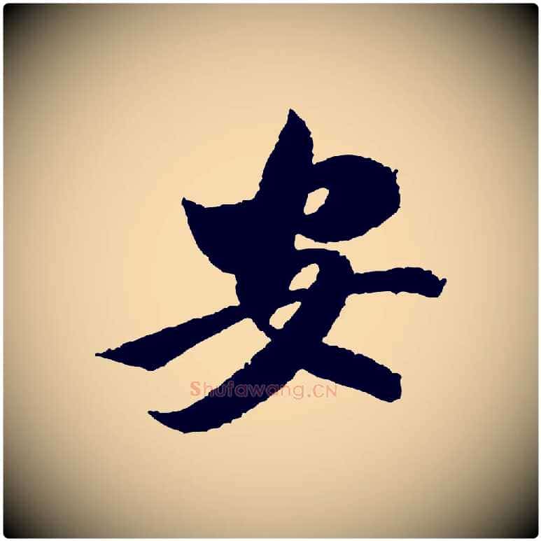 安毛笔行书写法,摘自宋代米芾太师帖