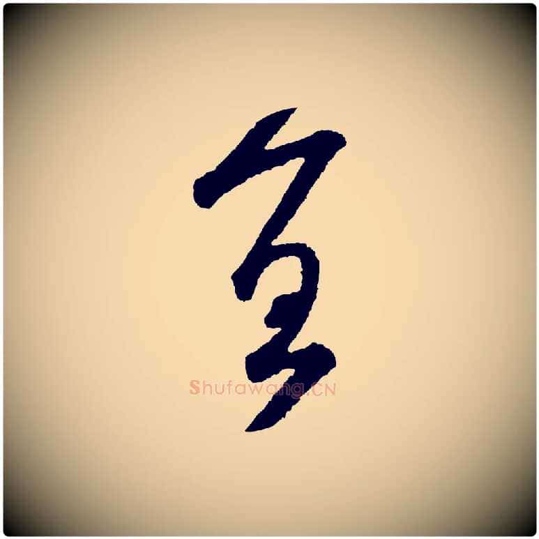 宜毛笔行书写法,摘自宋代米芾太师帖