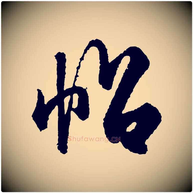 帖毛笔行书写法,摘自宋代米芾太师帖
