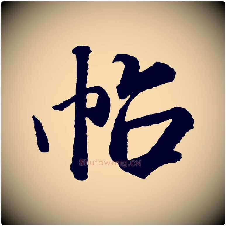 帖毛笔行书写法,摘自宋代米芾太师帖