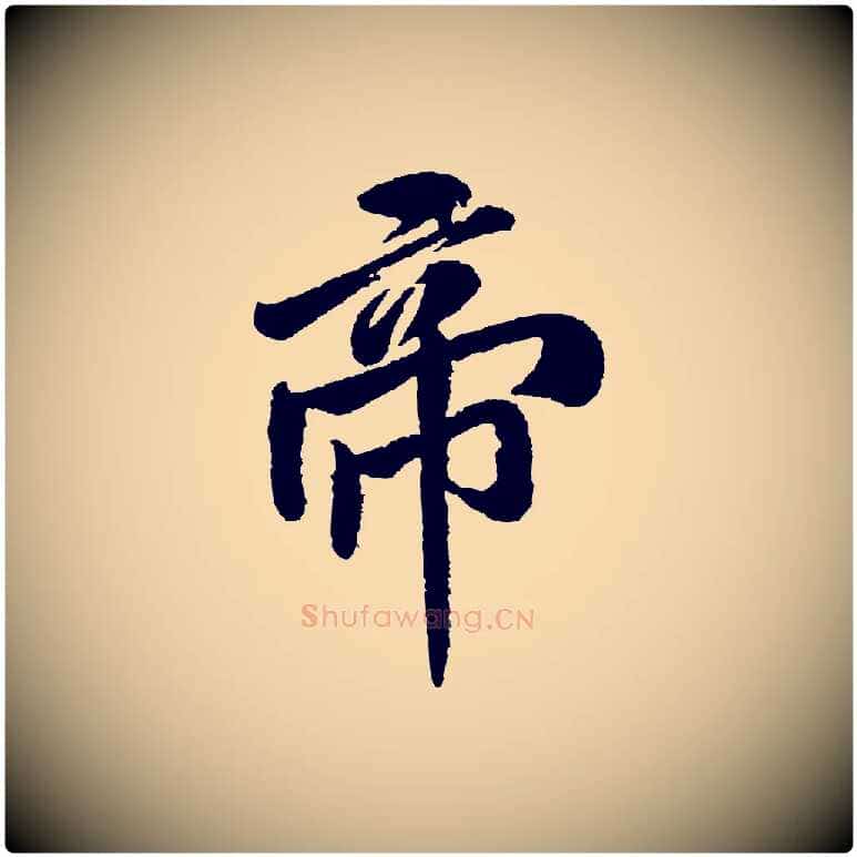 帝毛笔行书写法,摘自宋代米芾太师帖