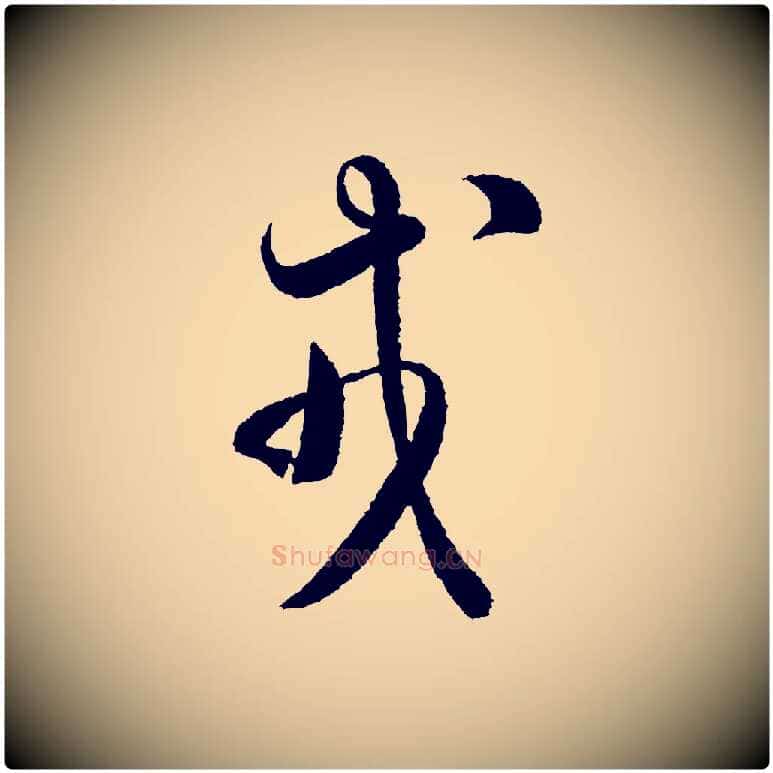 戎毛笔行书写法,摘自宋代米芾太师帖