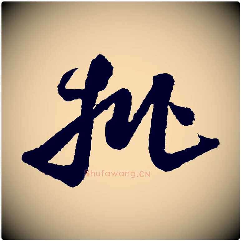 批毛笔行书写法,摘自宋代米芾太师帖