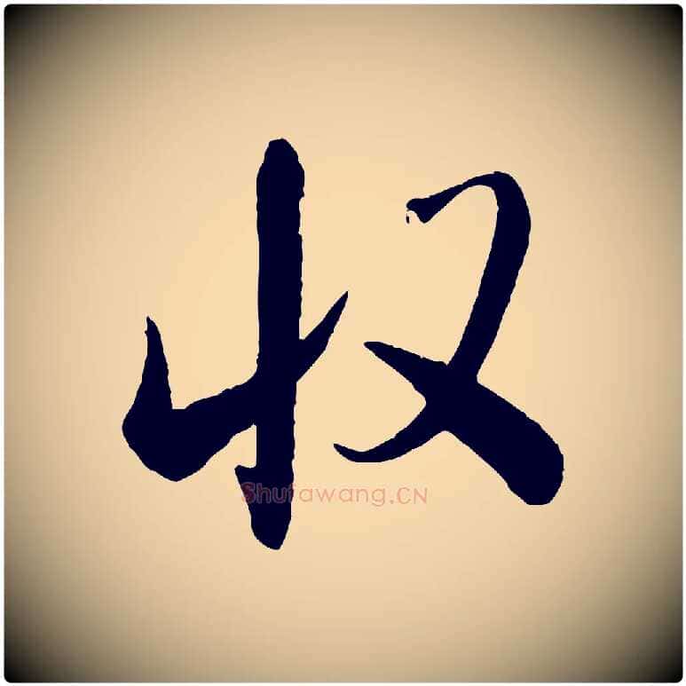 收毛笔行书写法,摘自宋代米芾太师帖
