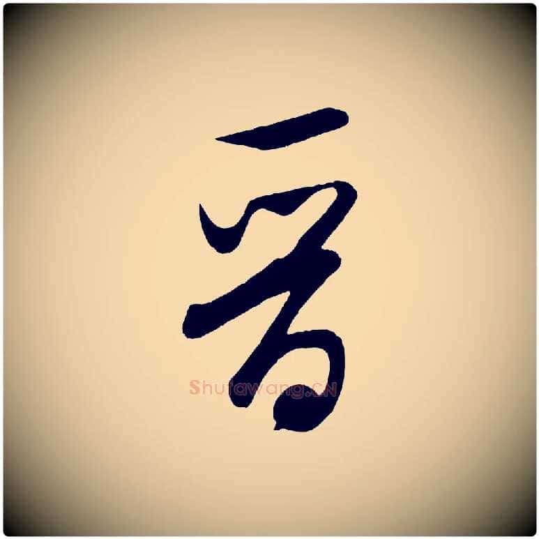 晉毛笔行书写法,摘自宋代米芾太师帖