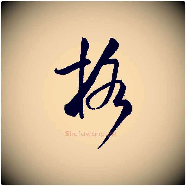 格毛笔行书写法,摘自宋代米芾太师帖