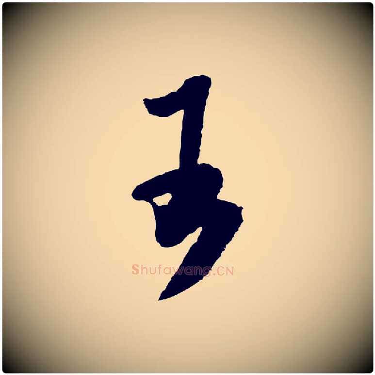 王毛笔行书写法,摘自宋代米芾太师帖