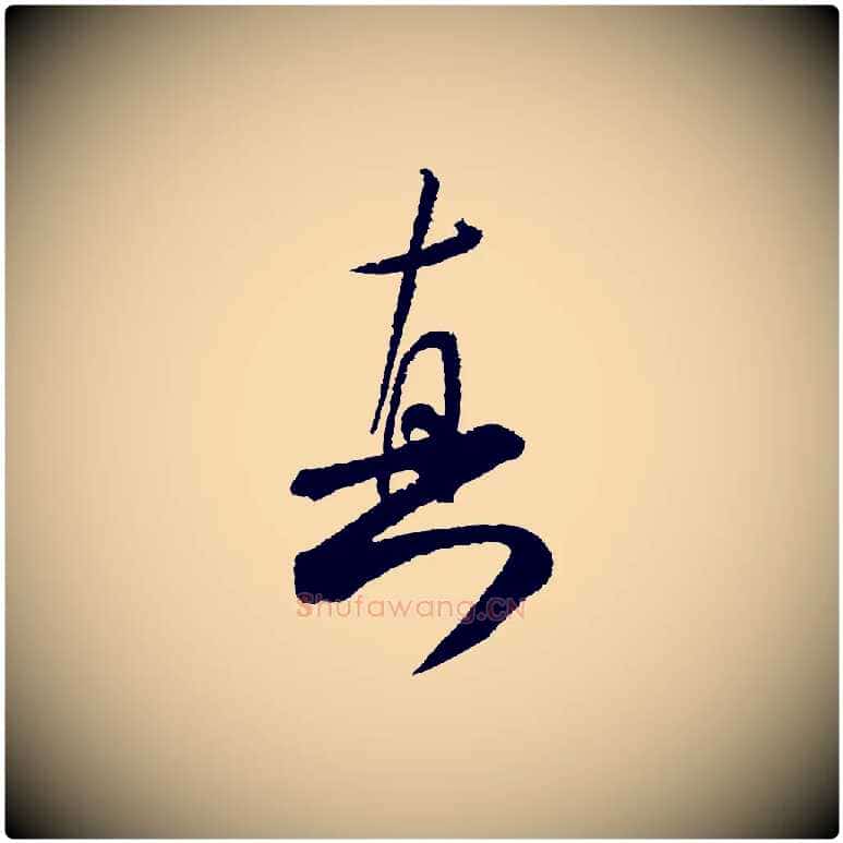 真毛笔行书写法,摘自宋代米芾太师帖
